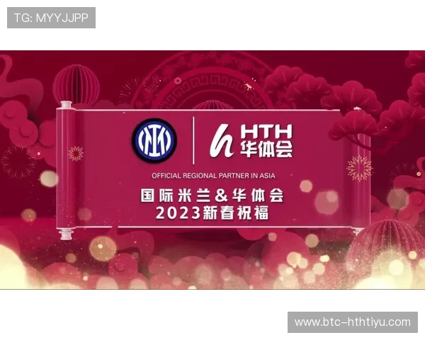 华体会平台网国米的赞助商合作模式：品牌推广与市场影响力提升策略