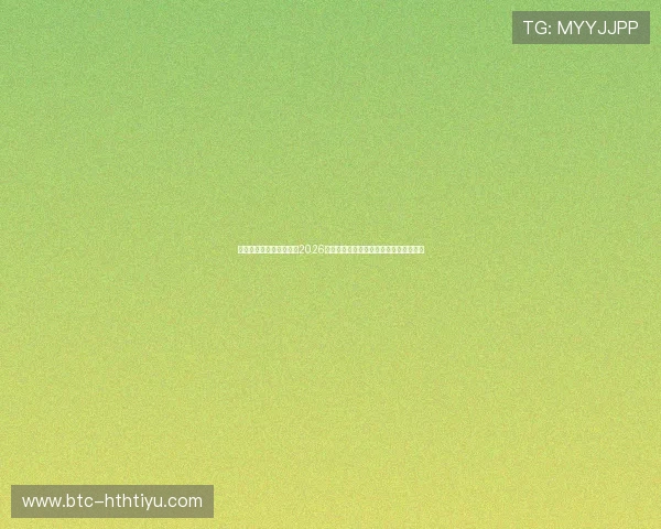 华体网即时盘口详细介绍2026世界杯各场比赛实时盘口变化与预测分析 华体网即时盘口详细介绍2026世界杯各场比赛实时盘口变化与预测分析