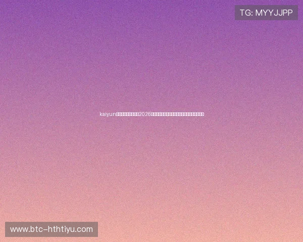 kaiyun体育官方登录入口：2026世界杯赛前预测、专家点评与赛事实时热点追踪