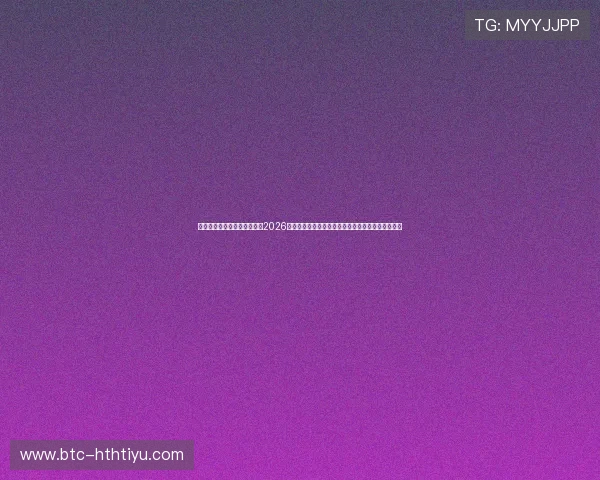 华体会体育客户端全方位报道2026世界杯热点话题与明星球员动态,满足粉丝关注需求 华体会体育客户端全方位报道2026世界杯热点话题与明星球员动态,满足粉丝关注需求